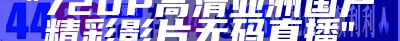 "720P高清亚洲国产精彩影片无码直播"
