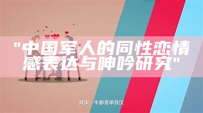 "中国军人的同性恋情感表达与呻吟研究"