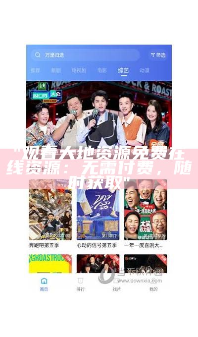 "观看大地资源免费在线资源：无需付费，随时获取"