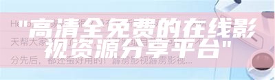 "高清全免费的在线影视资源分享平台"