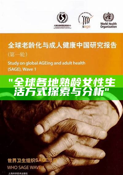 "全球各地熟龄女性生活方式探索与分析"