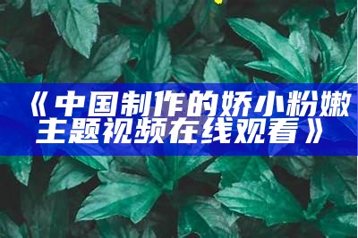 《中国制作的娇小粉嫩主题视频在线观看》