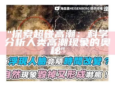 "探索超碰高潮：科学分析人类高潮现象的奥秘"