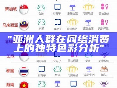 "亚洲人群在网络消费上的独特色彩分析"
