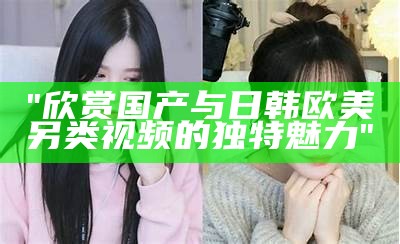 "全球电影：国产、欧美、日本1区2区3区电影推荐"