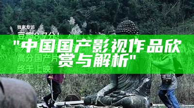 "中国国产影视作品欣赏与解析"