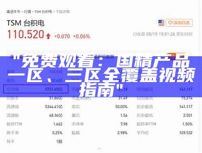 "免费观看：国精产品一区、三区全覆盖视频指南"