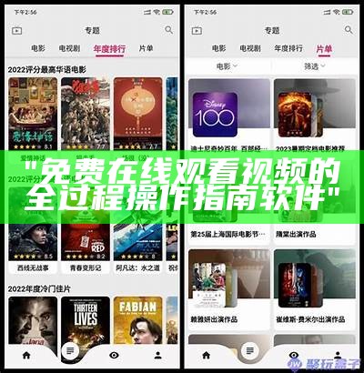 "免费在线观看视频的全过程操作指南软件"