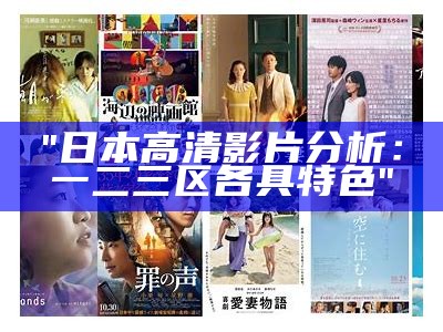 "日本高清影片分析：一二三区各具特色"