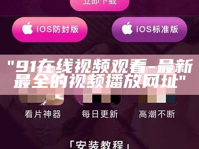 "91在线视频观看-最新最全的视频播放网址"
