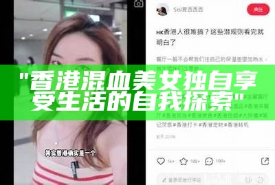 "香港混血美女独自享受生活的自我探索"