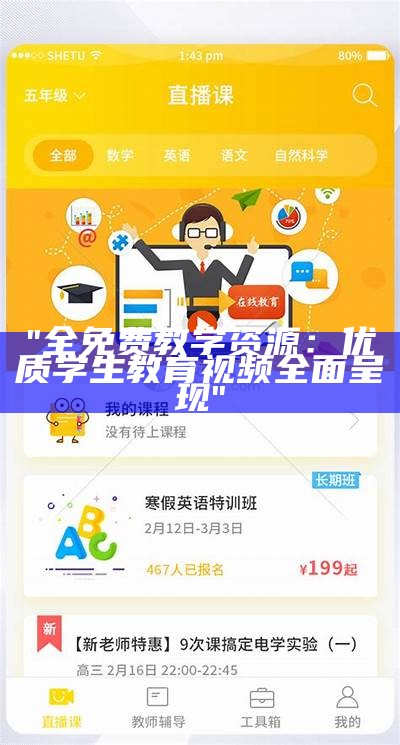 "全免费教学资源：优质学生教育视频全面呈现"
