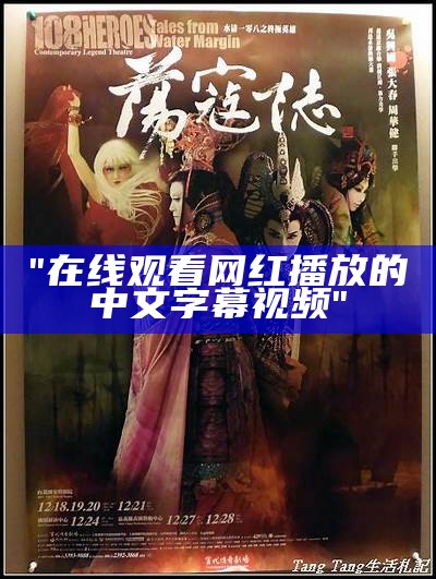 "在线观看网红播放的中文字幕视频"