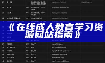 《在线成人教育学习资源网站指南》