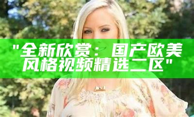 "欧美成人性教育在线视频资源"