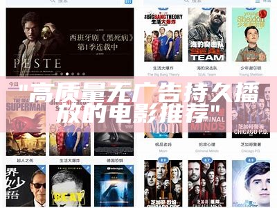"高质量无广告持久播放的电影推荐"