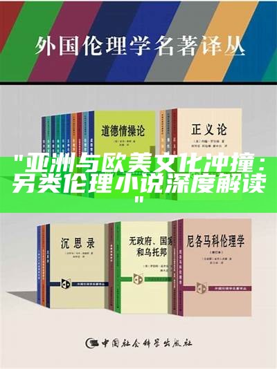 "亚洲与欧美文化冲撞：另类伦理小说深度解读"