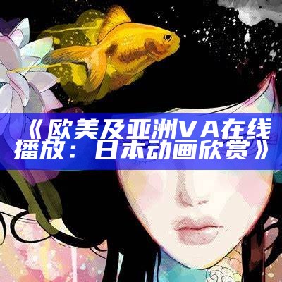《欧美及亚洲VA在线播放：日本动画欣赏》