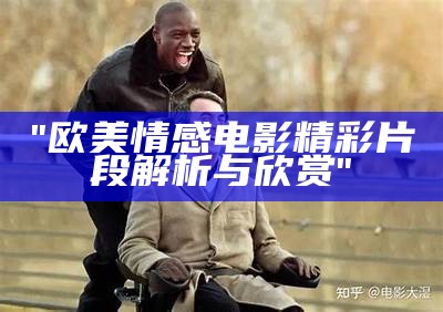 "欧美情感电影精彩片段解析与欣赏"