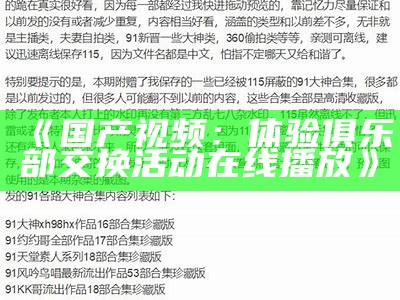 《国产视频：体验俱乐部交换活动在线播放》
