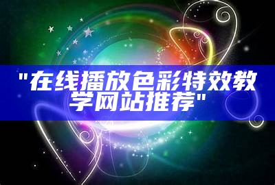 "在线播放色彩特效教学网站推荐"