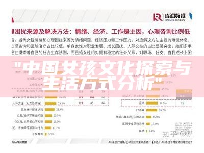 "中国女孩文化探索与生活方式分析"