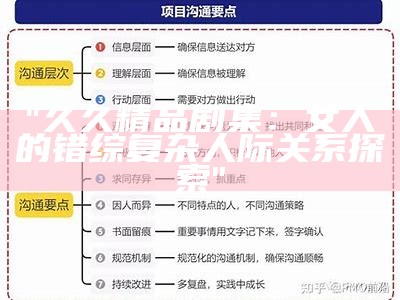 "久久精品剧集：女人的错综复杂人际关系探索"