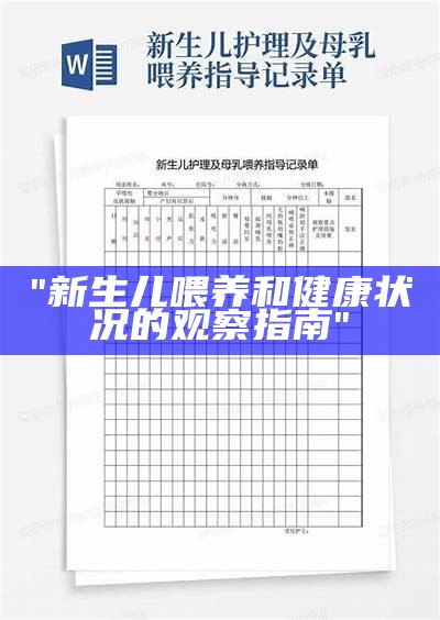 "新生儿喂养和健康状况的观察指南"
