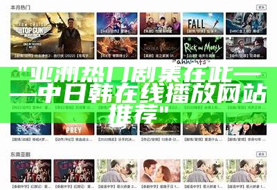 "亚洲热门剧集在此——中日韩在线播放网站推荐"