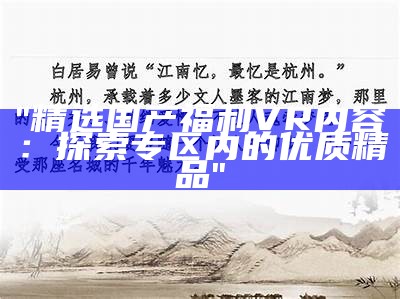 "精选国产福利VR内容：探索专区内的优质精品"