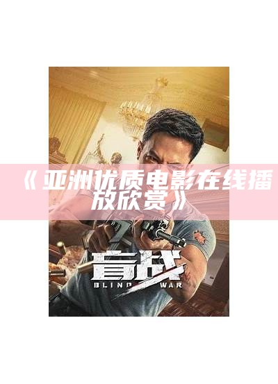 《亚洲优质电影在线播放欣赏》