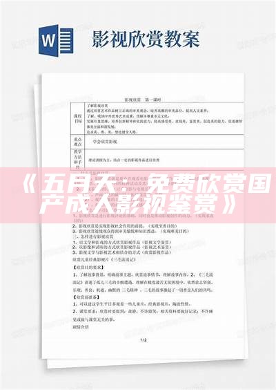 《五月天：免费欣赏国产成人影视鉴赏》