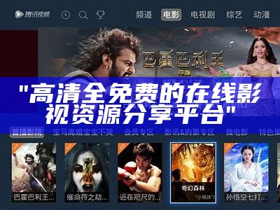 "高清全免费的在线影视资源分享平台"