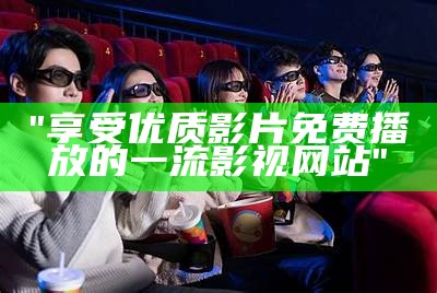 "享受优质影片免费播放的一流影视网站"