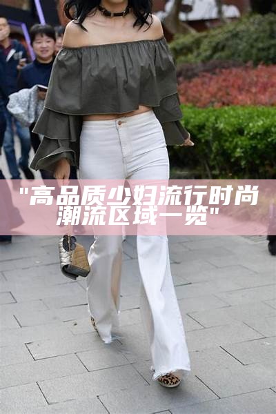 "高品质少妇流行时尚潮流区域一览"