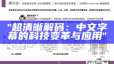 "超清晰解码：中文字幕的科技变革与应用"