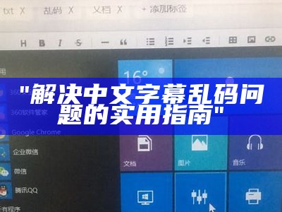"解决中文字幕乱码问题的实用指南"