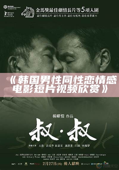 《韩国男性同性恋情感电影短片视频欣赏》