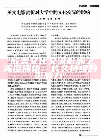 "欧美文化交流影响之深度探析：长久持续的影响力"