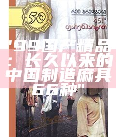 "99国产精品：长久以来的中国制造麻具66种"
