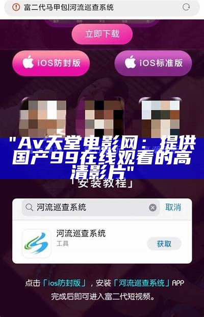 "Av天堂电影网：提供国产99在线观看的高清影片"
