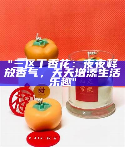 "三区丁香花：夜夜释放香气，天天增添生活乐趣"