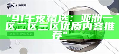 "91午夜精选：亚洲一区二区三区优质内容推荐"