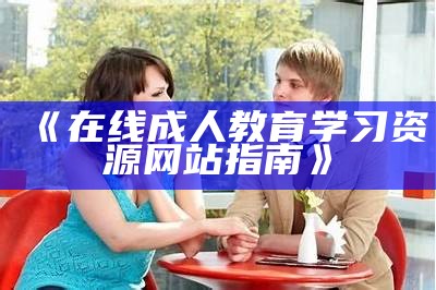 《在线成人教育学习资源网站指南》