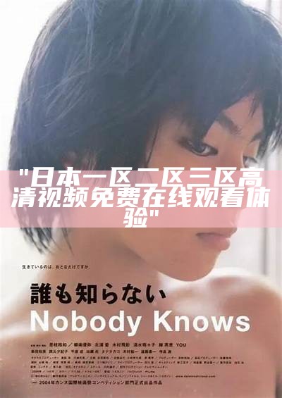 "日本一区二区三区高清视频免费在线观看体验"