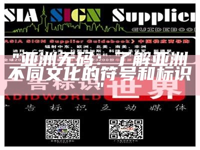 "亚洲无码：了解亚洲不同文化的符号和标识"