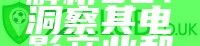 "欧美电影解析92：洞察其电影产业和风格"