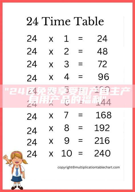 "24区免费享受国产自主产自用产品的福利"