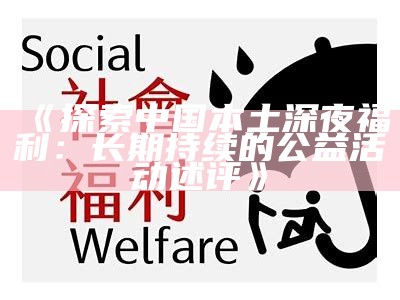 《探索中国本土深夜福利：长期持续的公益活动述评》