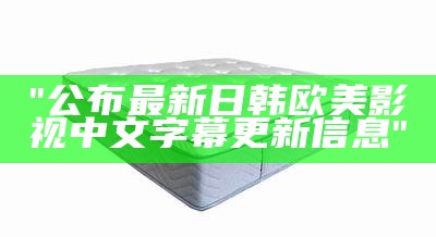 "公布最新日韩欧美影视中文字幕更新信息"